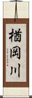 楢岡川 Scroll