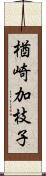 楢崎加枝子 Scroll