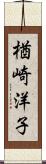 楢崎洋子 Scroll
