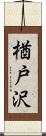 楢戸沢 Scroll