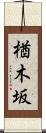 楢木坂 Scroll