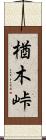 楢木峠 Scroll