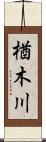 楢木川 Scroll