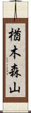 楢木森山 Scroll
