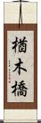 楢木橋 Scroll