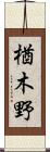 楢木野 Scroll