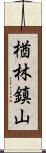 楢林鎮山 Scroll