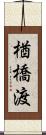 楢橋渡 Scroll