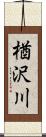 楢沢川 Scroll