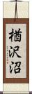 楢沢沼 Scroll