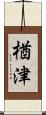 楢津 Scroll