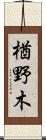 楢野木 Scroll