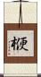 楩 Scroll