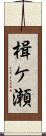 楫ケ瀬 Scroll