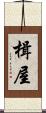 楫屋 Scroll