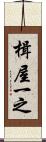 楫屋一之 Scroll