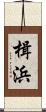 楫浜 Scroll