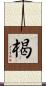 楬 Scroll