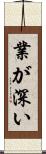 業が深い Scroll