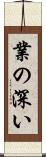業の深い Scroll