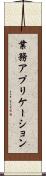 業務アプリケーション Scroll