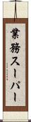 業務スーパー Scroll