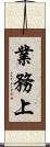 業務上 Scroll