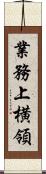 業務上横領 Scroll
