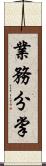 業務分掌 Scroll