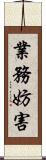 業務妨害 Scroll