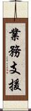 業務支援 Scroll