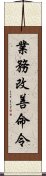 業務改善命令 Scroll