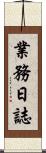 業務日誌 Scroll