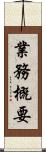 業務概要 Scroll