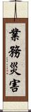 業務災害 Scroll