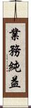 業務純益 Scroll