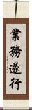 業務遂行 Scroll