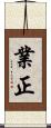 業正 Scroll