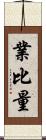 業比量 Scroll