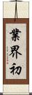 業界初 Scroll