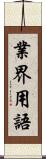 業界用語 Scroll