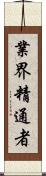 業界精通者 Scroll
