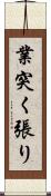 業突く張り Scroll