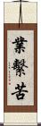 業繫苦 Scroll