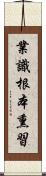 業識根本熏習 Scroll