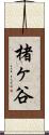 楮ヶ谷 Scroll