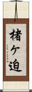 楮ヶ迫 Scroll