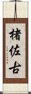 楮佐古 Scroll