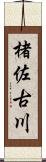 楮佐古川 Scroll