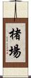 楮場 Scroll